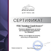 Сертификат-DIMMAX-(Комфорт-Строй-Климат).jpg