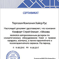 Сертификат-дилера-КомфортСтройКлимат2016.jpg